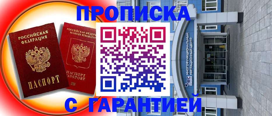 временная регистрация 2025 в Первомайске